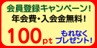 会員登録キャンペーン