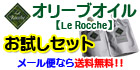 Le Rocche お試しセット