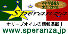 オリーブオイルの情報満載！speranza.jpへ