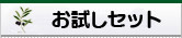 お試しセット