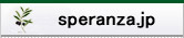 speranza.jpへ