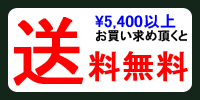 5,250円以上で送料無料！