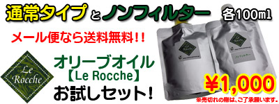 Le Rocche お試しセット！