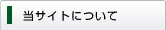 当サイトについて