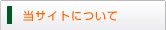 当サイトについて