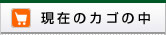 現在のカゴの中
