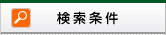 検索条件