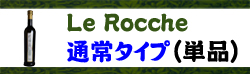 Le Rocche 通常タイプ（単品）