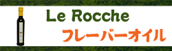 Le Rocche フレーバーオイル