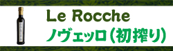 Le Rocche ノヴェッロ