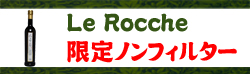 Le Rocche 限定ノンフィルター