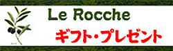 Le Rocche ギフト・プレゼント用