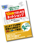 「10日間ではじめるネットショップ」に掲載されました！