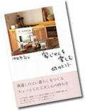 「家じかんを楽しむ65のヒント」でLe Roccheが紹介されました！