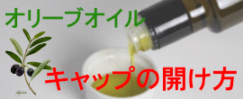 オリーブオイルDOPキャップの開け方