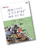 「湘南スタイル　別冊」に掲載されました！