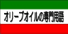 オリーブオイルの専門用語