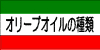 オリーブオイルの種類