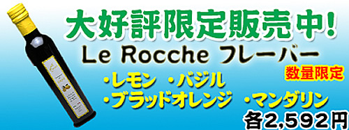 レ・ロッケフレーバーオイル限定販売中!