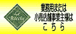 業務用または小売店舗事業主様はこちら