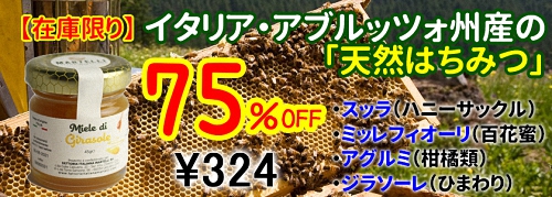 イタリア・アブルッツォ州のはちみつ!