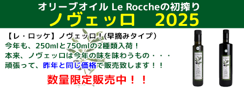 2025ノヴェッロ数量限定販売中！