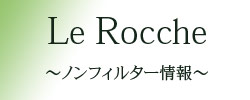 ノンフィルターLe Rocche情報