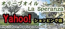 オリーブオイル La Speranza Yahoo!ショッピング店